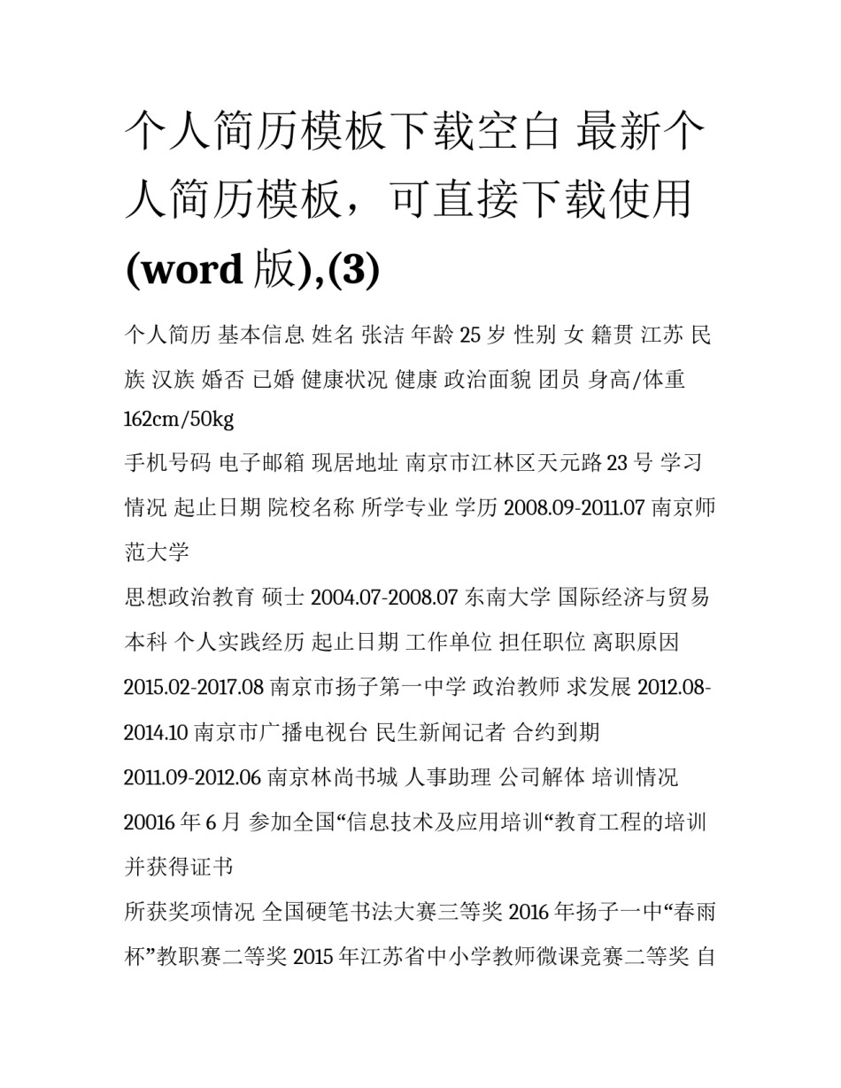 个人简历模板下载空白 最新个人简历模板，可直接下载使用(word版),(3)_第1页