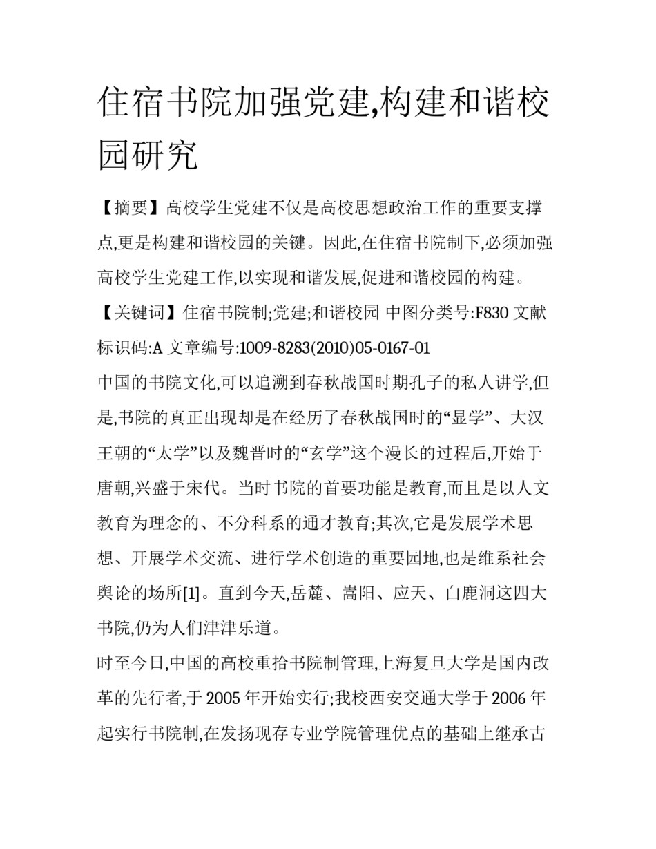 住宿书院加强党建,构建和谐校园研究_第1页