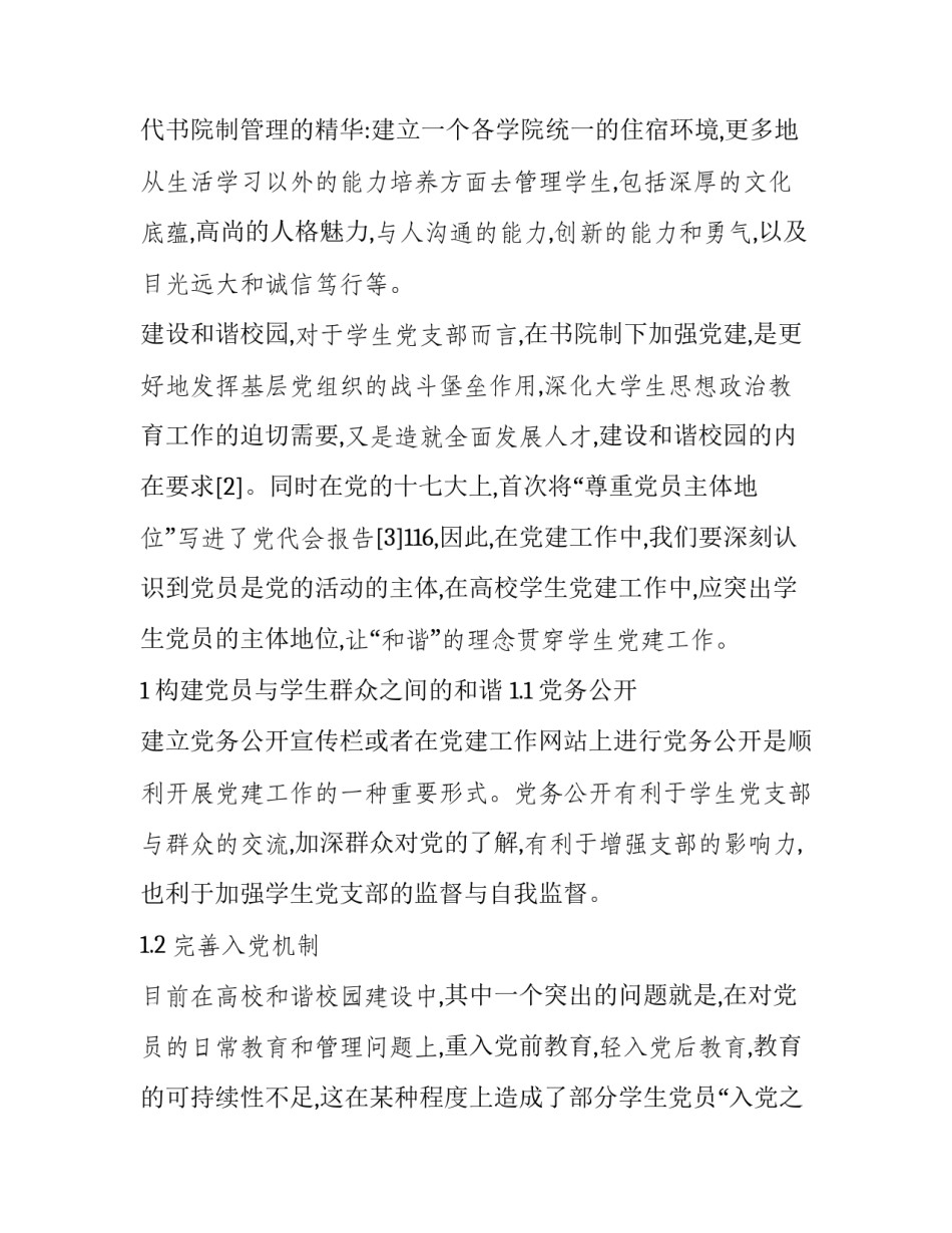 住宿书院加强党建,构建和谐校园研究_第2页