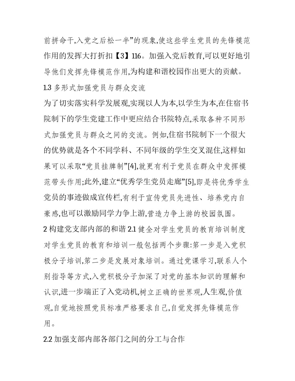 住宿书院加强党建,构建和谐校园研究_第3页