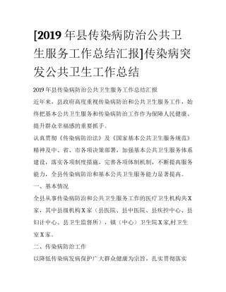 [2019年县传染病防治公共卫生服务工作总结汇报]传染病突发公共卫生工作总结