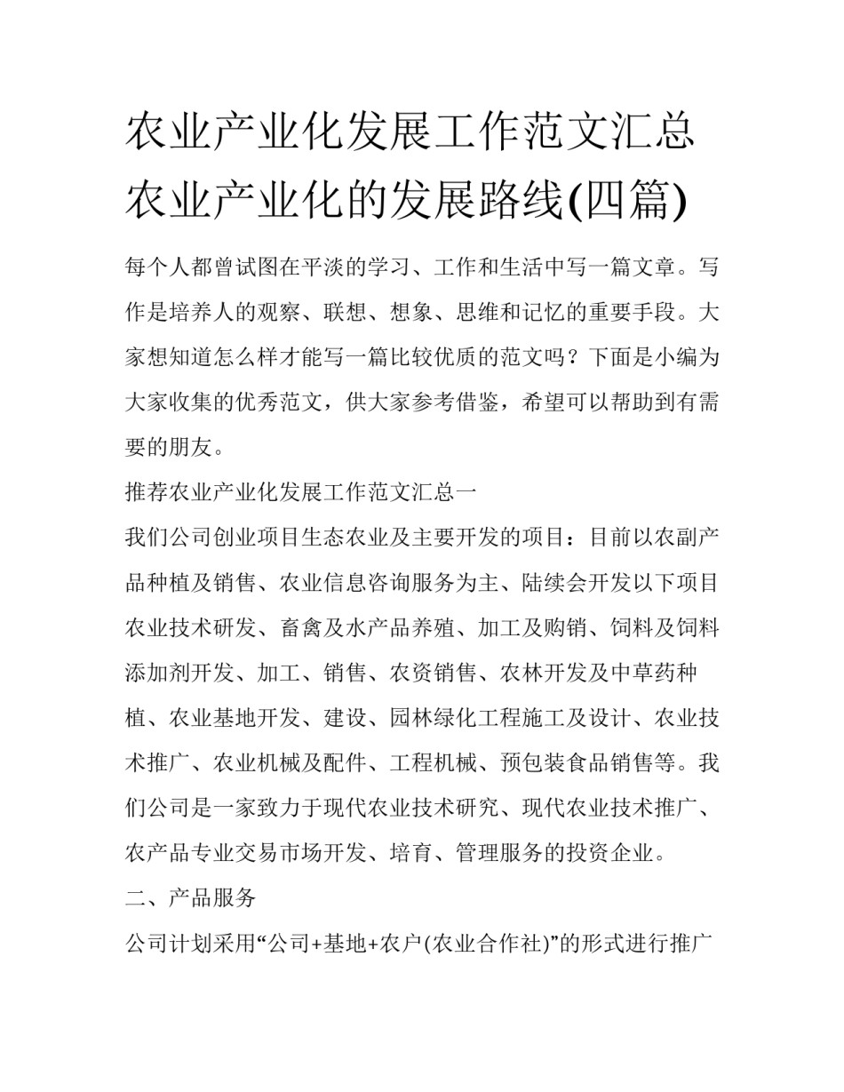 农业产业化发展工作范文汇总 农业产业化的发展路线(四篇)_第1页