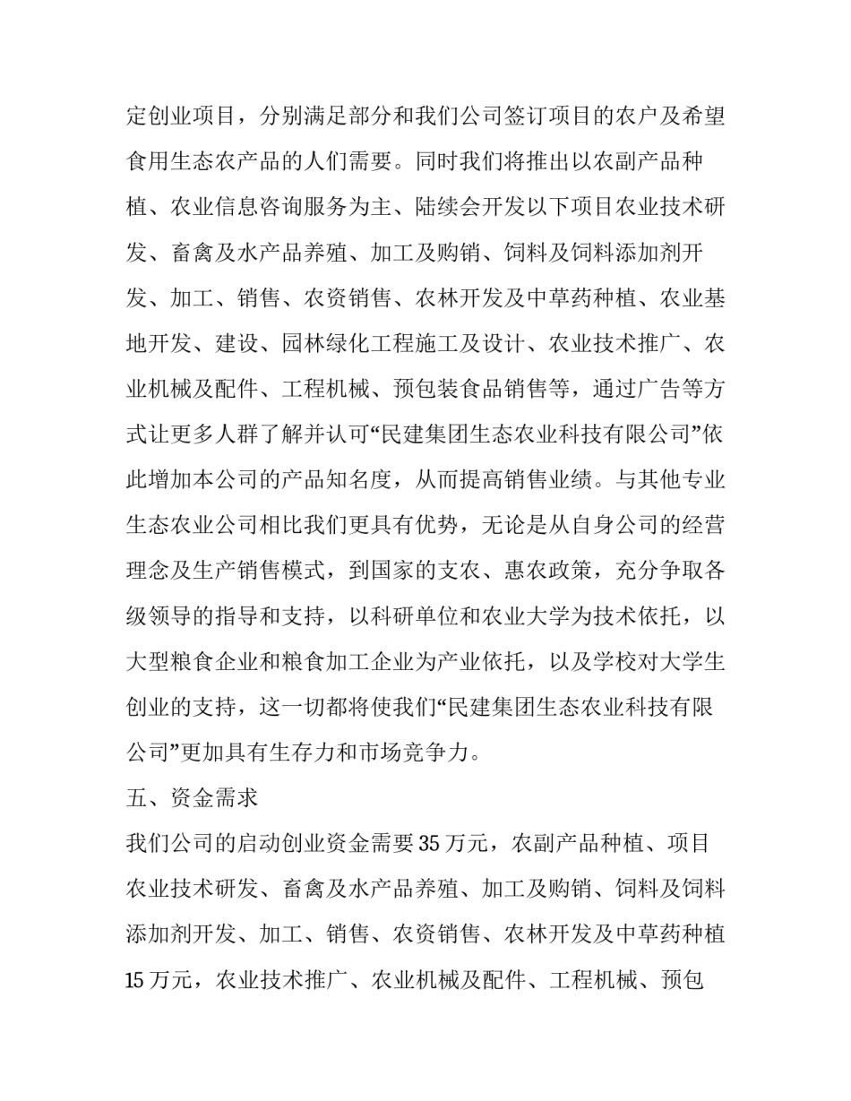 农业产业化发展工作范文汇总 农业产业化的发展路线(四篇)_第3页