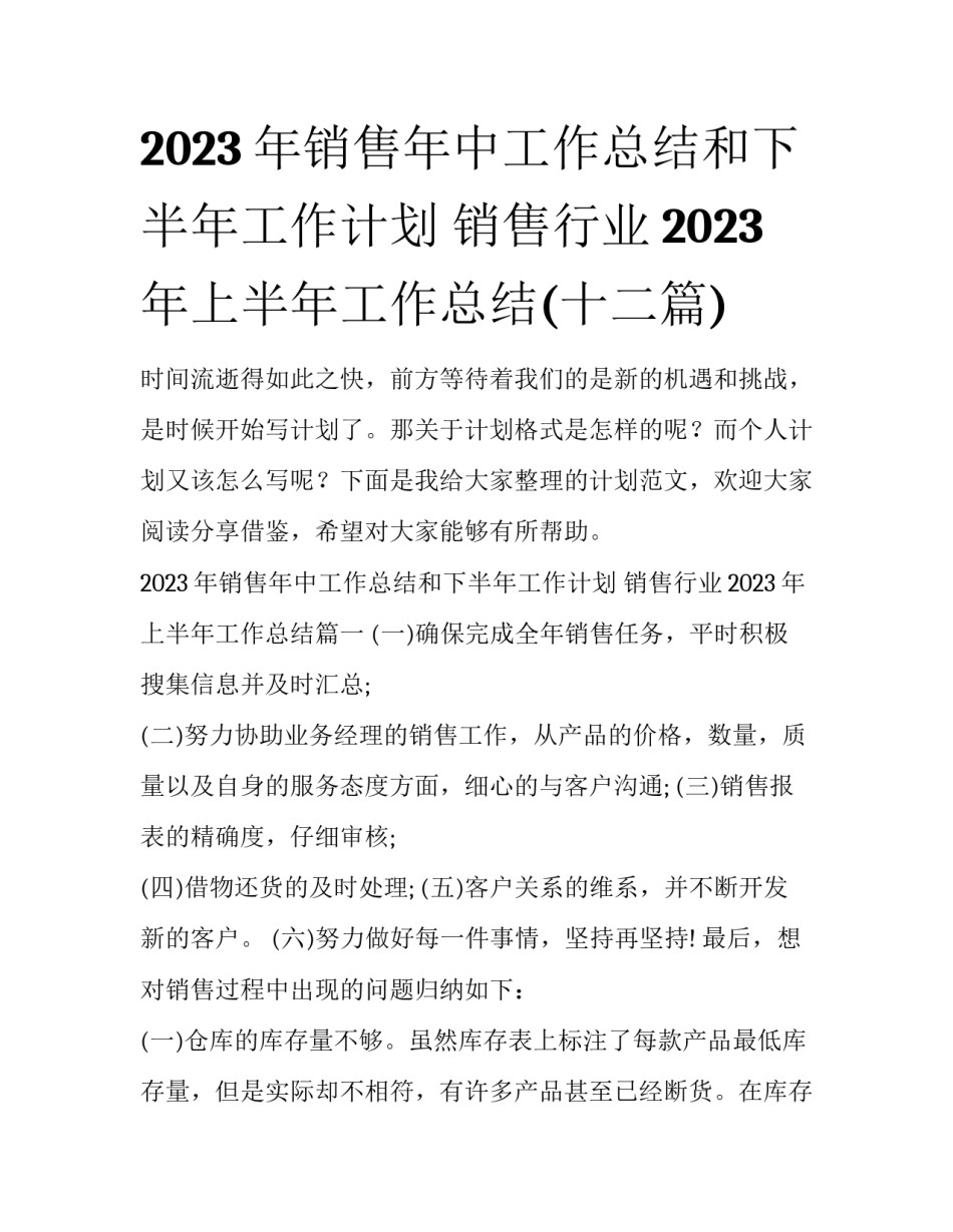 2023年销售年中工作总结和下半年工作计划 销售行业2023年上半年工作总结(十二篇)_第1页