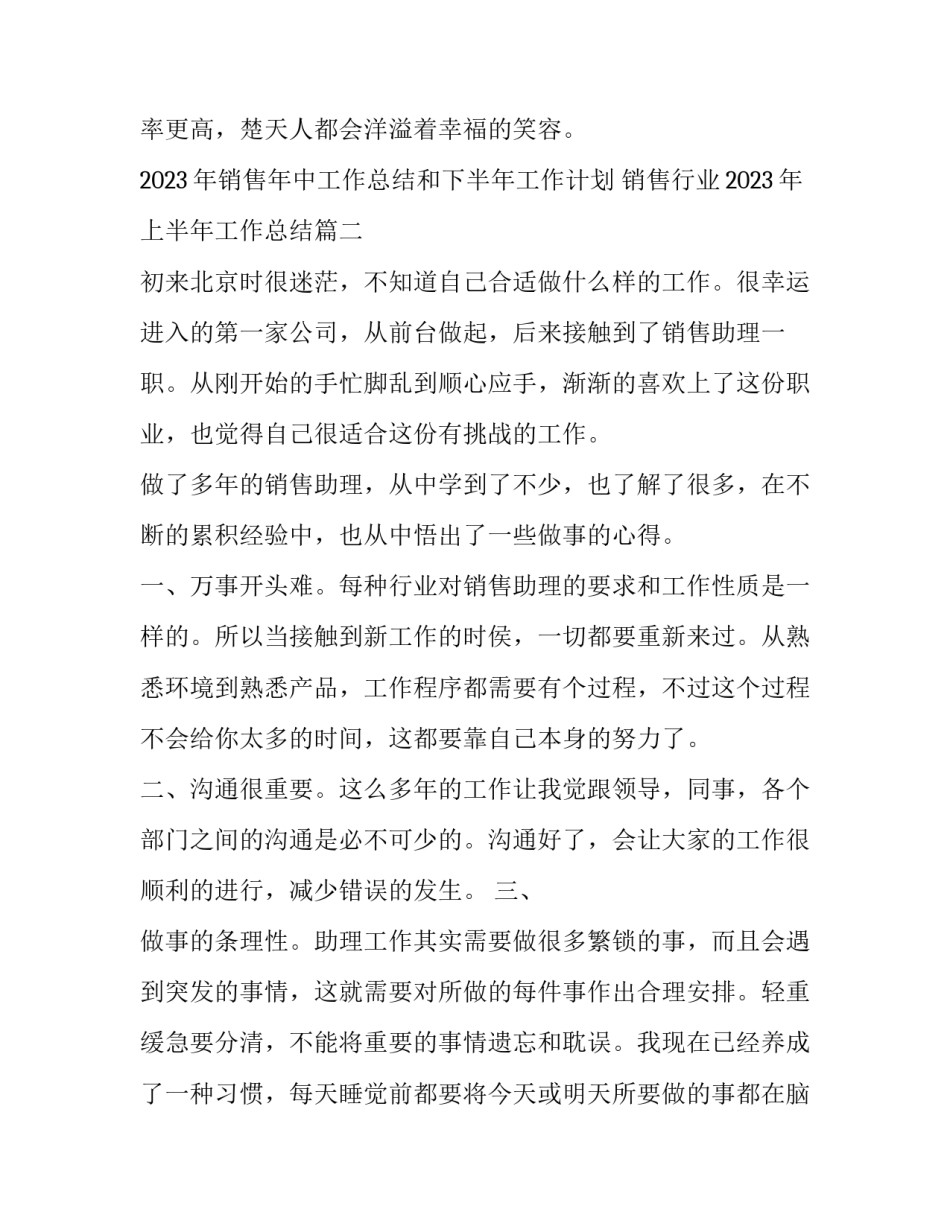 2023年销售年中工作总结和下半年工作计划 销售行业2023年上半年工作总结(十二篇)_第3页
