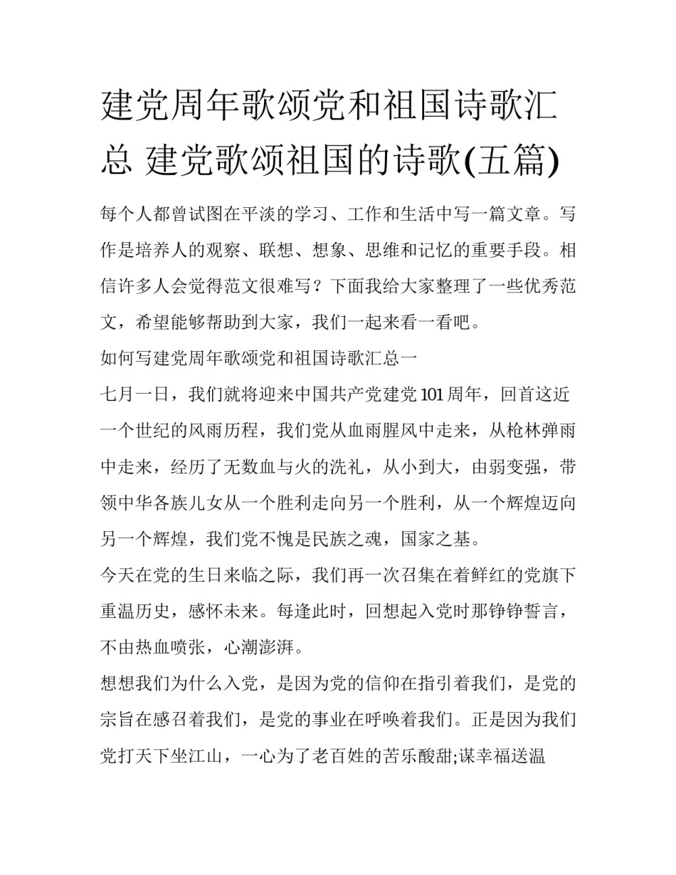 建党周年歌颂党和祖国诗歌汇总 建党歌颂祖国的诗歌(五篇)_第1页