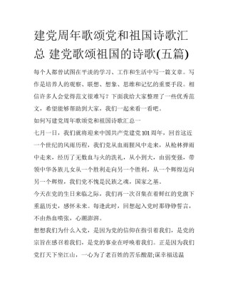 建党周年歌颂党和祖国诗歌汇总 建党歌颂祖国的诗歌(五篇)
