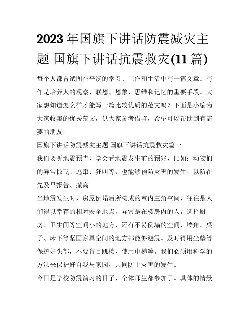 2023年国旗下讲话防震减灾主题 国旗下讲话抗震救灾(11篇)_第1页