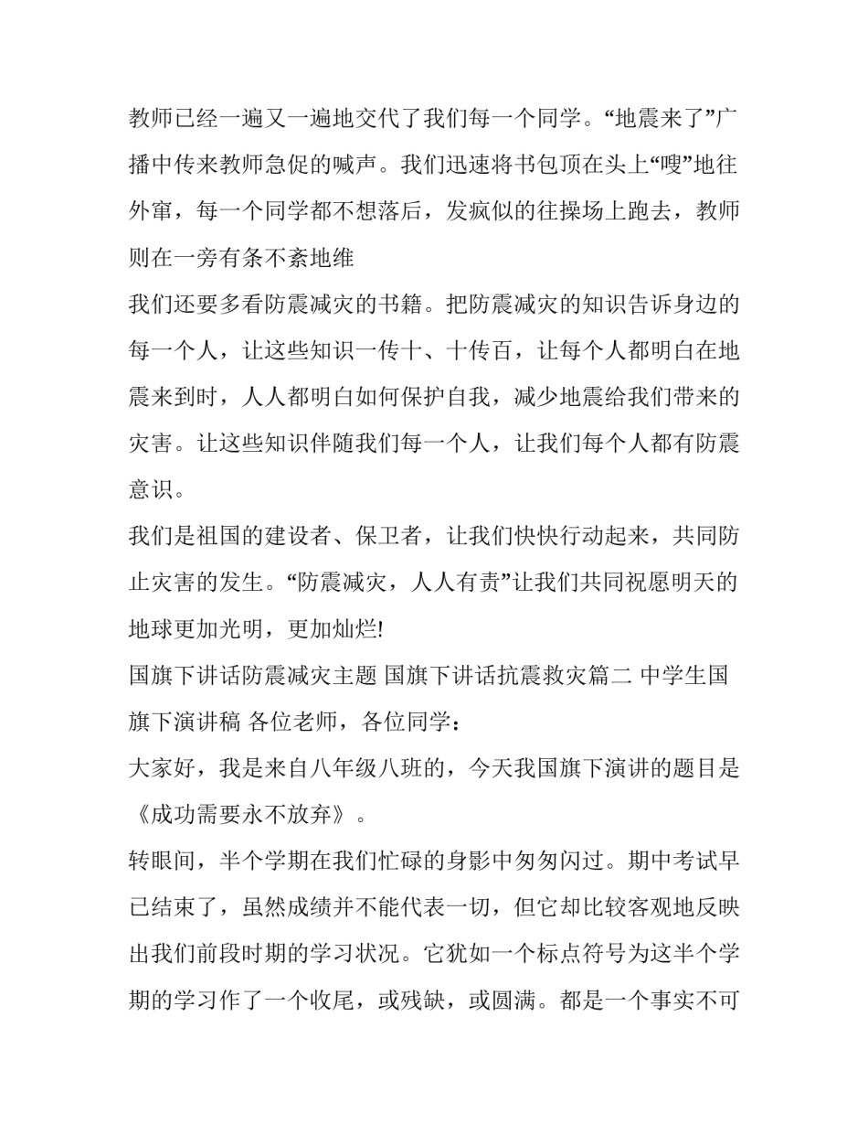 2023年国旗下讲话防震减灾主题 国旗下讲话抗震救灾(11篇)_第2页