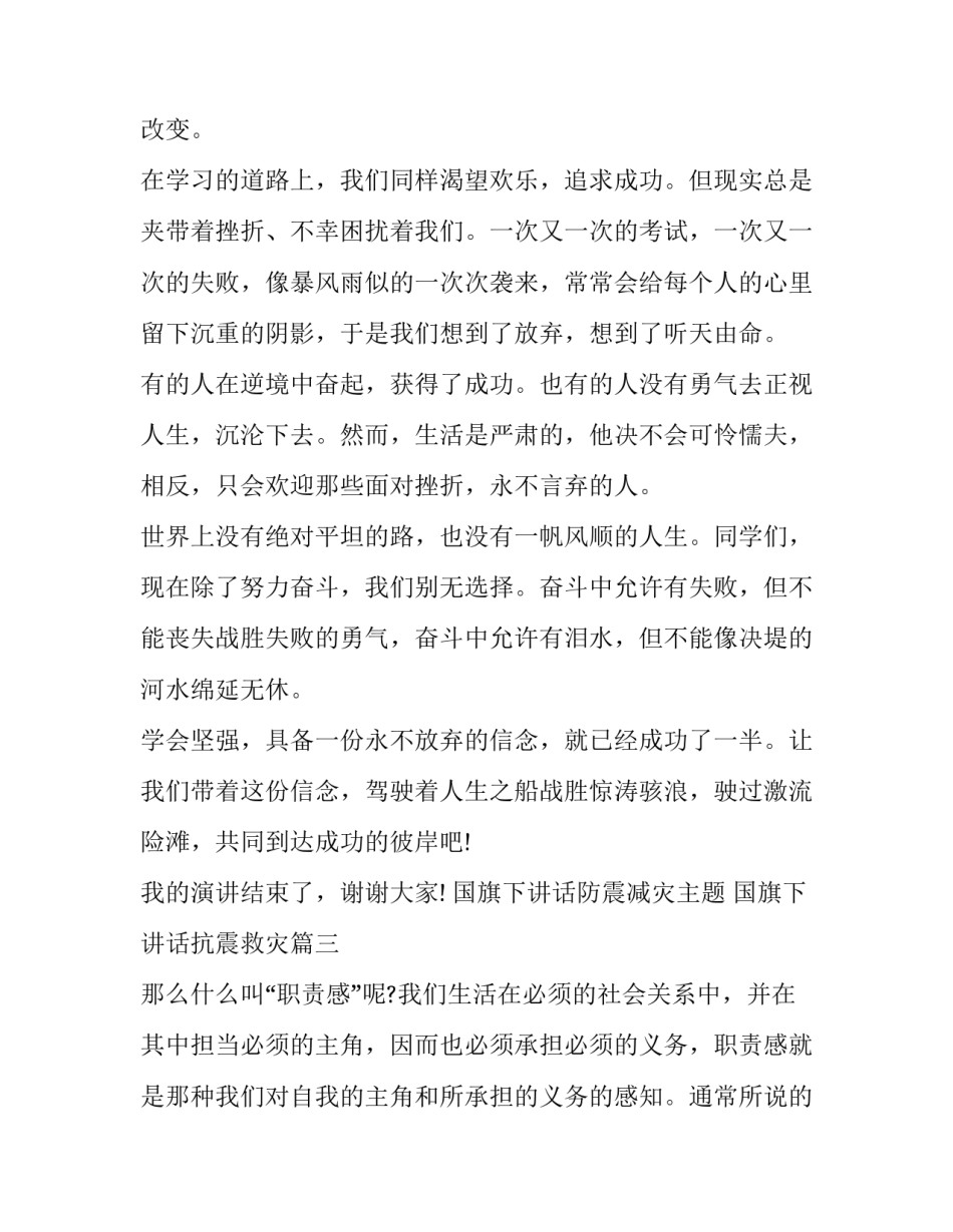 2023年国旗下讲话防震减灾主题 国旗下讲话抗震救灾(11篇)_第3页