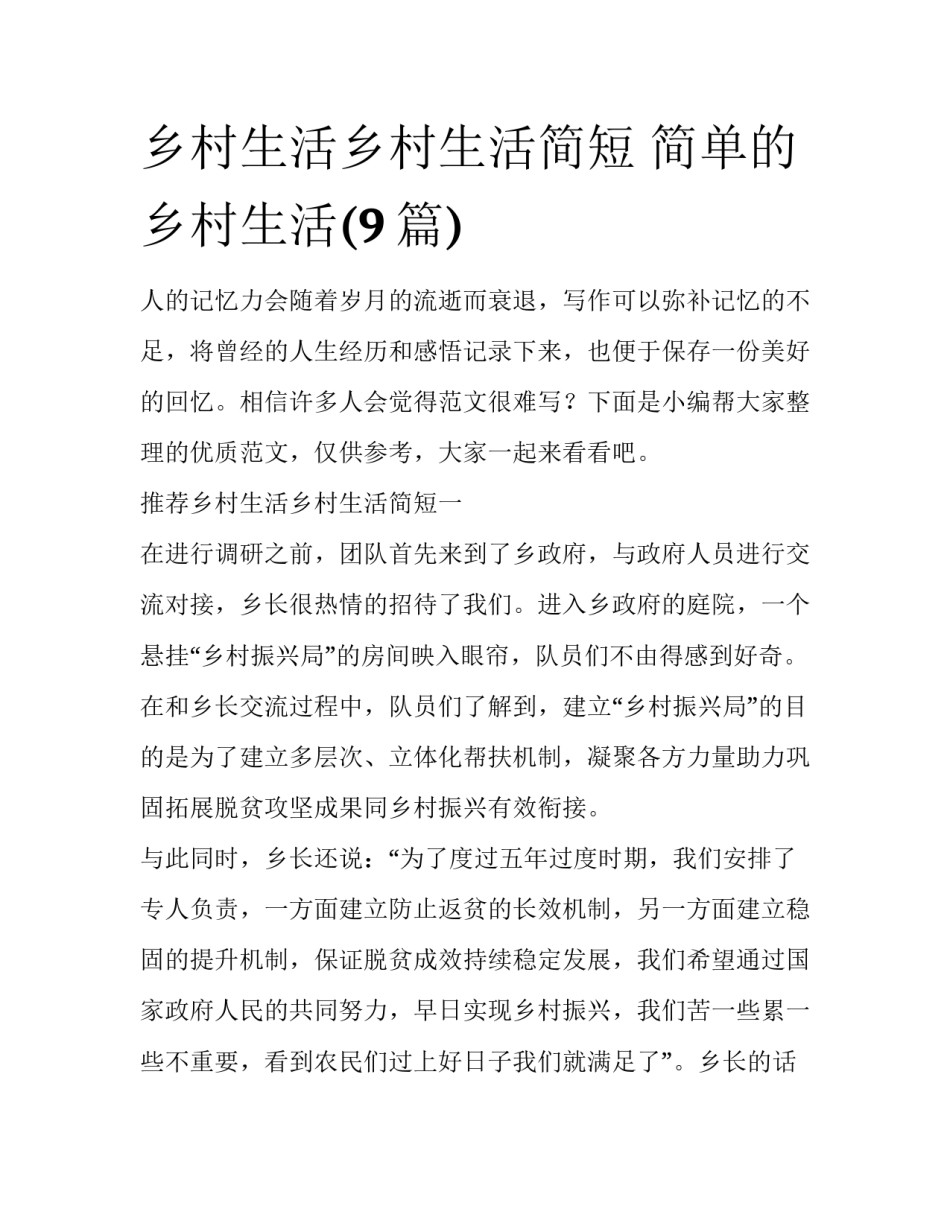 乡村生活乡村生活简短 简单的乡村生活(9篇)_第1页