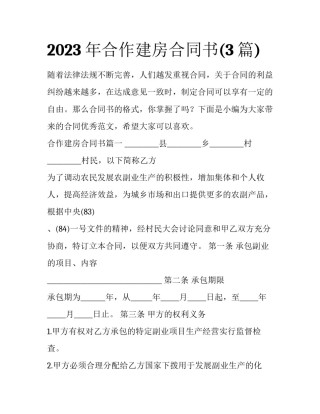 2023年合作建房合同书(3篇)