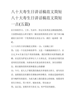 八十大寿生日讲话稿范文简短 八十大寿生日讲话稿范文简短一点(五篇)