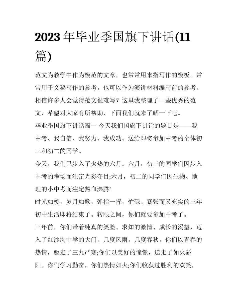 2023年毕业季国旗下讲话(11篇)_第1页