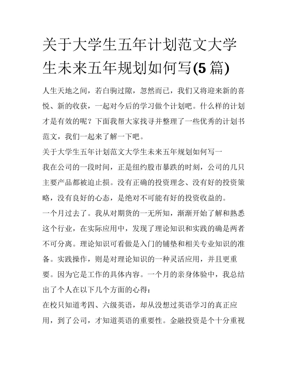 关于大学生五年计划范文大学生未来五年规划如何写(5篇)_第1页