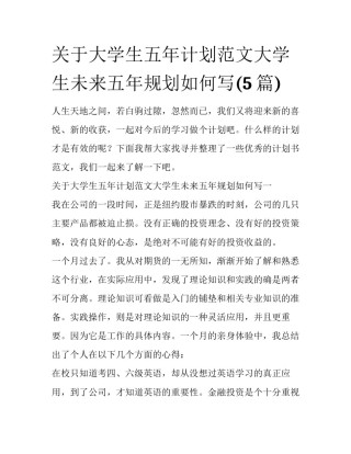 关于大学生五年计划范文大学生未来五年规划如何写(5篇)