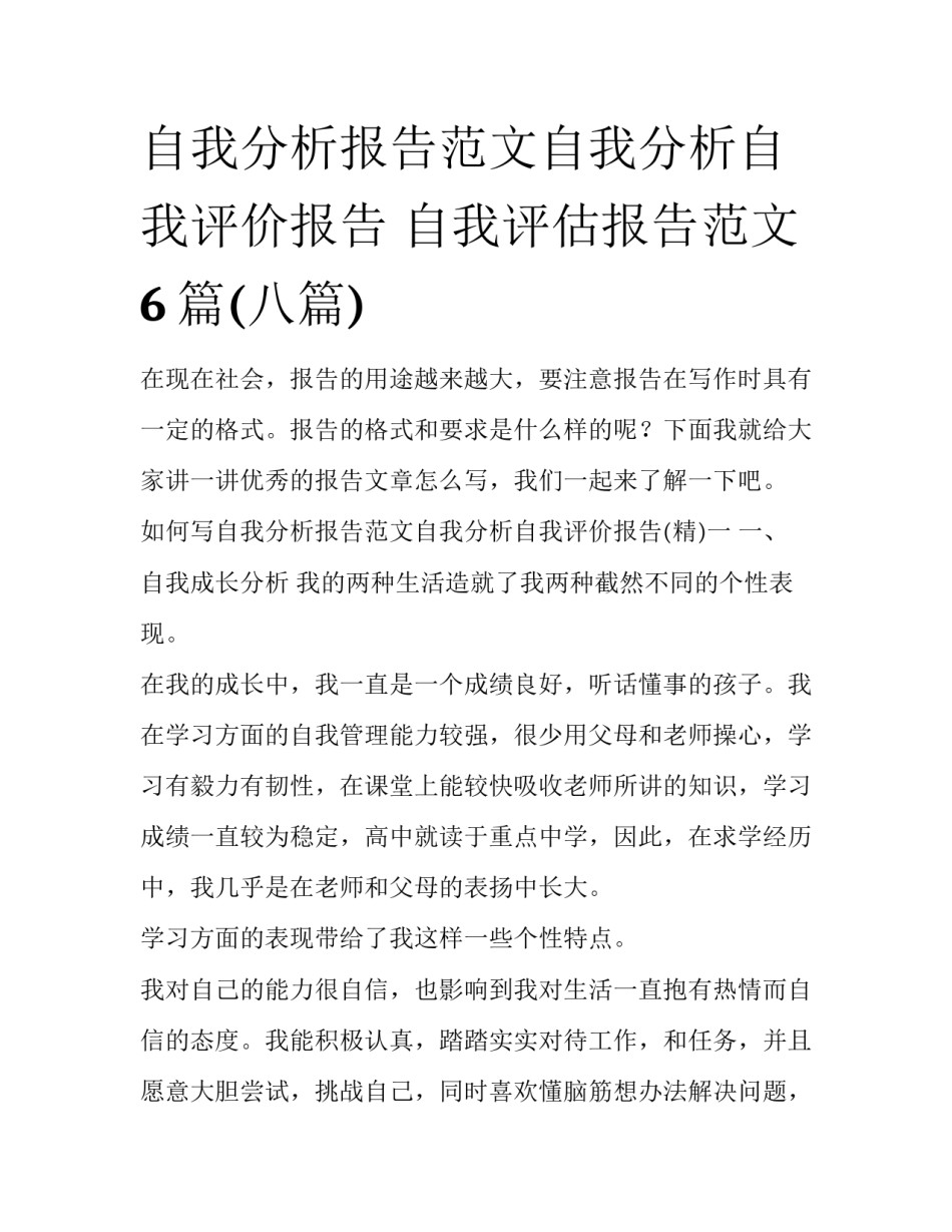 自我分析报告范文自我分析自我评价报告 自我评估报告范文6篇(八篇)_第1页