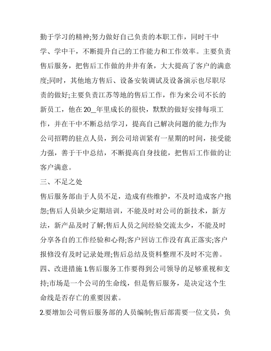 售后服务的工作总结及计划 售后服务的工作总结及计划范文(10篇)_第1页