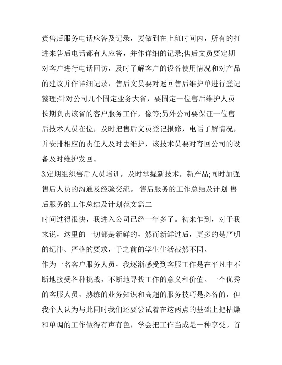 售后服务的工作总结及计划 售后服务的工作总结及计划范文(10篇)_第2页
