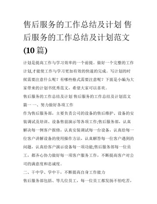 售后服务的工作总结及计划 售后服务的工作总结及计划范文(10篇)