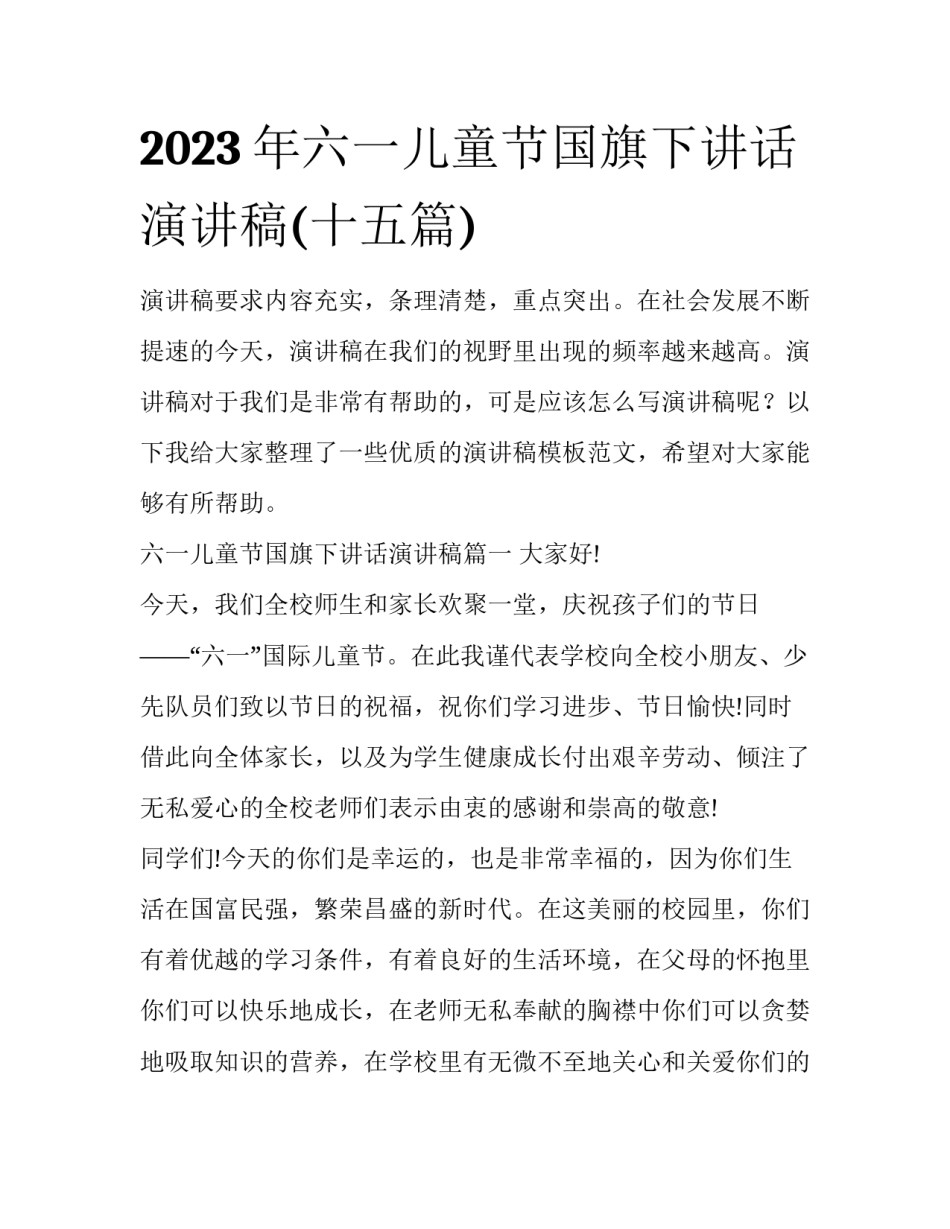 2023年六一儿童节国旗下讲话演讲稿(十五篇)_第1页