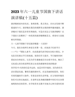 2023年六一儿童节国旗下讲话演讲稿(十五篇)