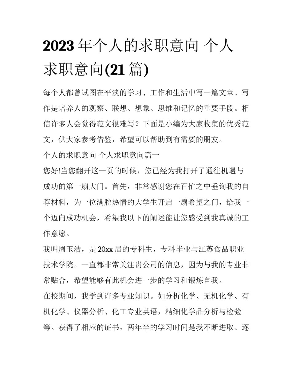 2023年个人的求职意向 个人求职意向(21篇)_第1页