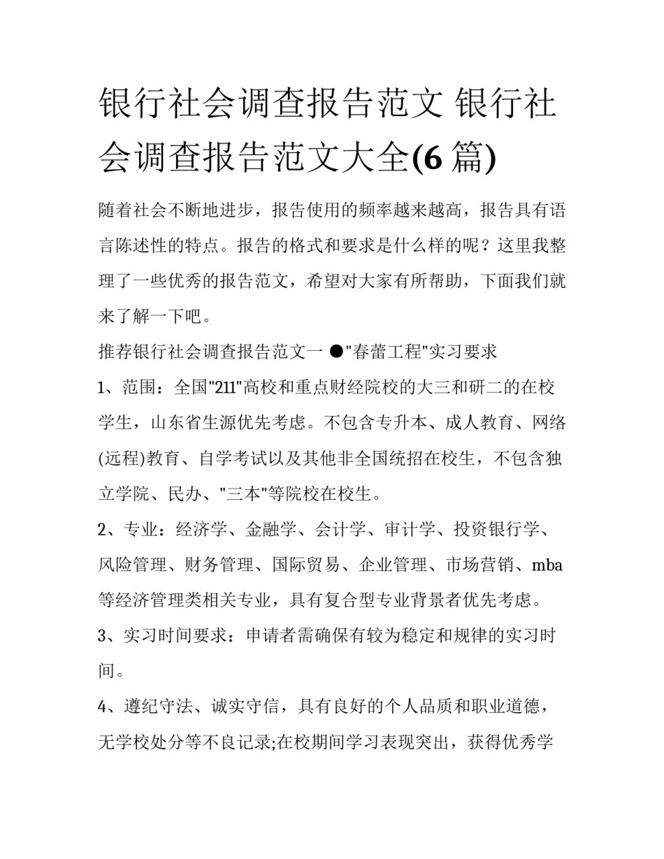 银行社会调查报告范文 银行社会调查报告范文大全(6篇)_第1页
