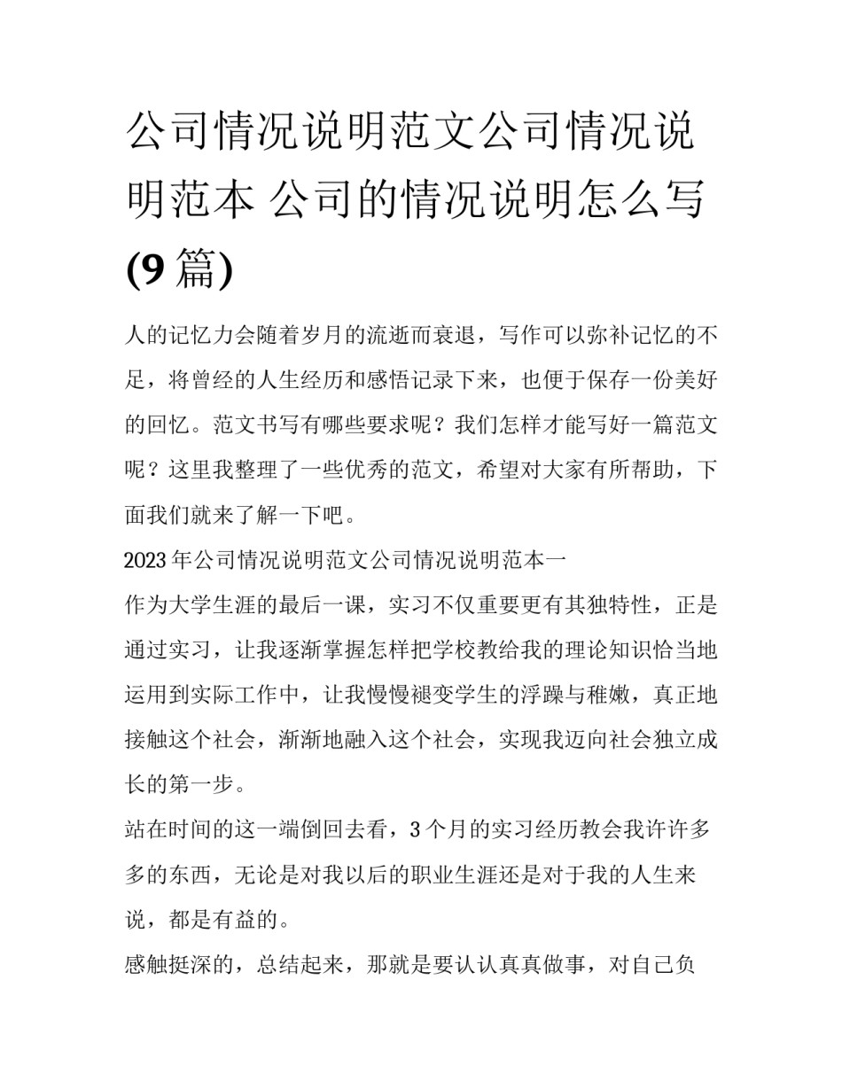 公司情况说明范文公司情况说明范本 公司的情况说明怎么写(9篇)_第1页