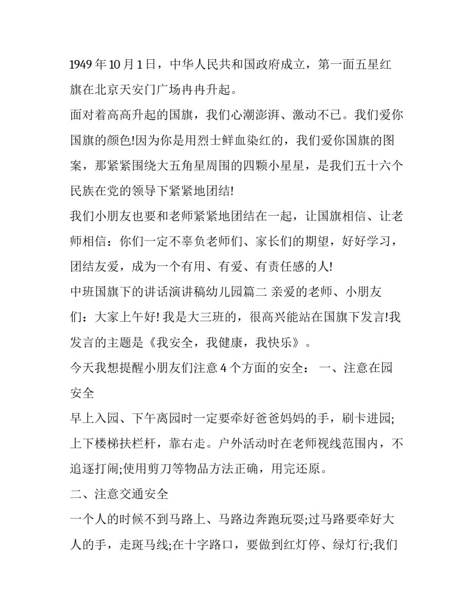 2023年中班国旗下的讲话演讲稿幼儿园(9篇)_第2页