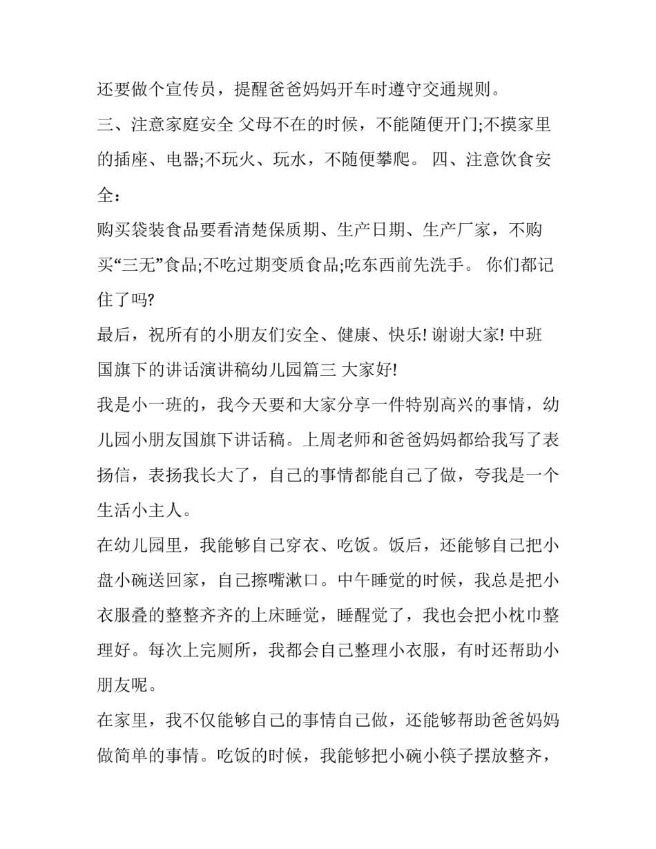 2023年中班国旗下的讲话演讲稿幼儿园(9篇)_第3页