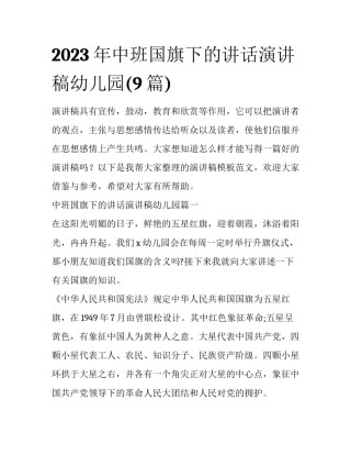 2023年中班国旗下的讲话演讲稿幼儿园(9篇)