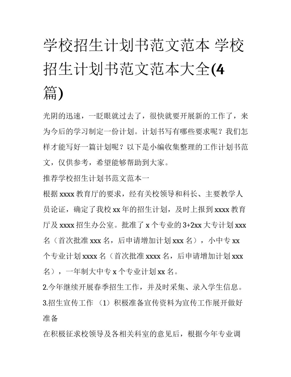 学校招生计划书范文范本 学校招生计划书范文范本大全(4篇)_第1页