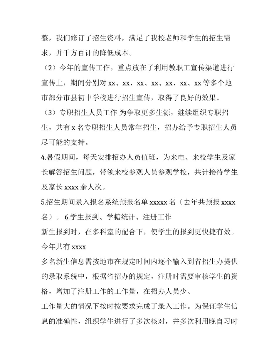 学校招生计划书范文范本 学校招生计划书范文范本大全(4篇)_第2页