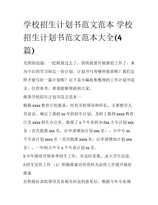 学校招生计划书范文范本 学校招生计划书范文范本大全(4篇)