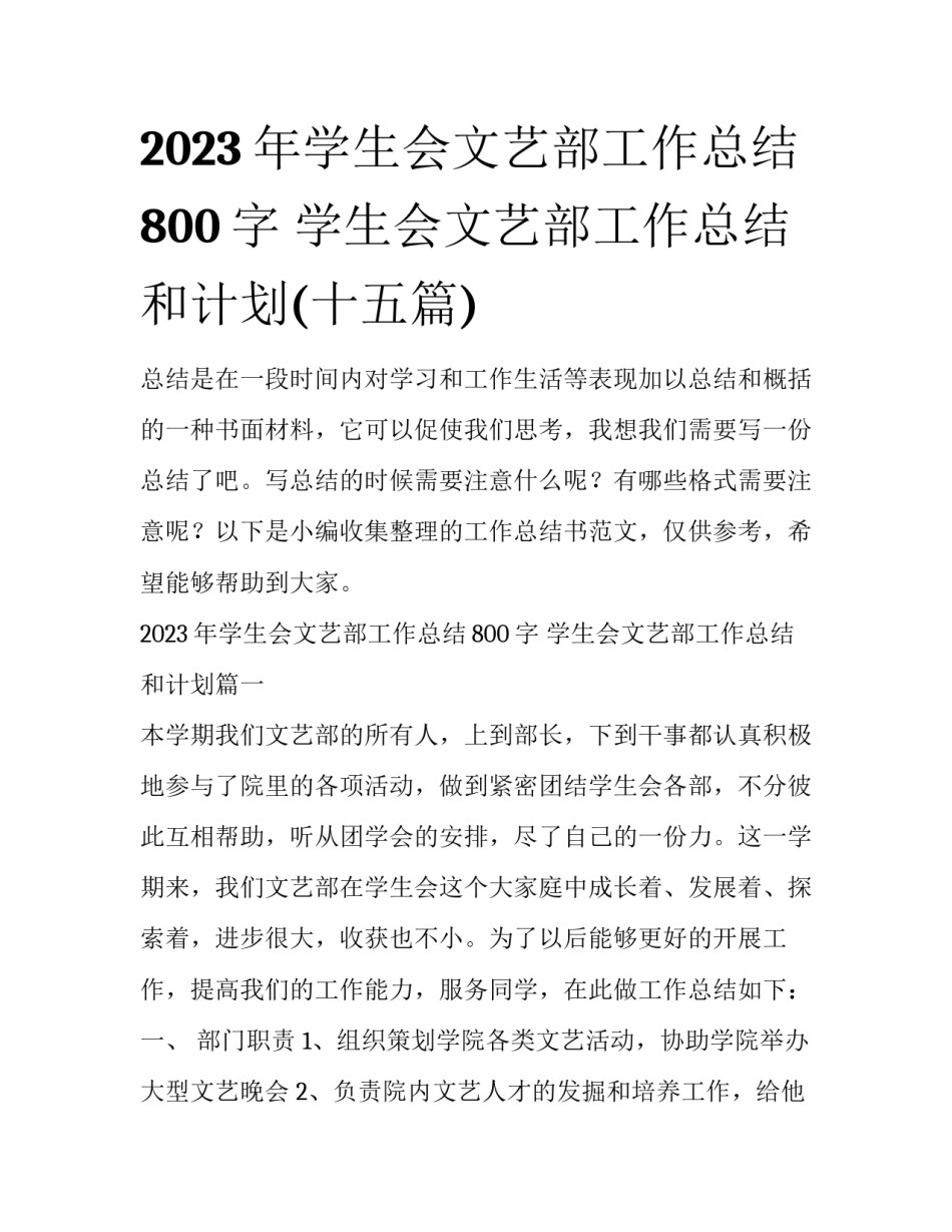 2023年学生会文艺部工作总结800字 学生会文艺部工作总结和计划(十五篇)_第1页