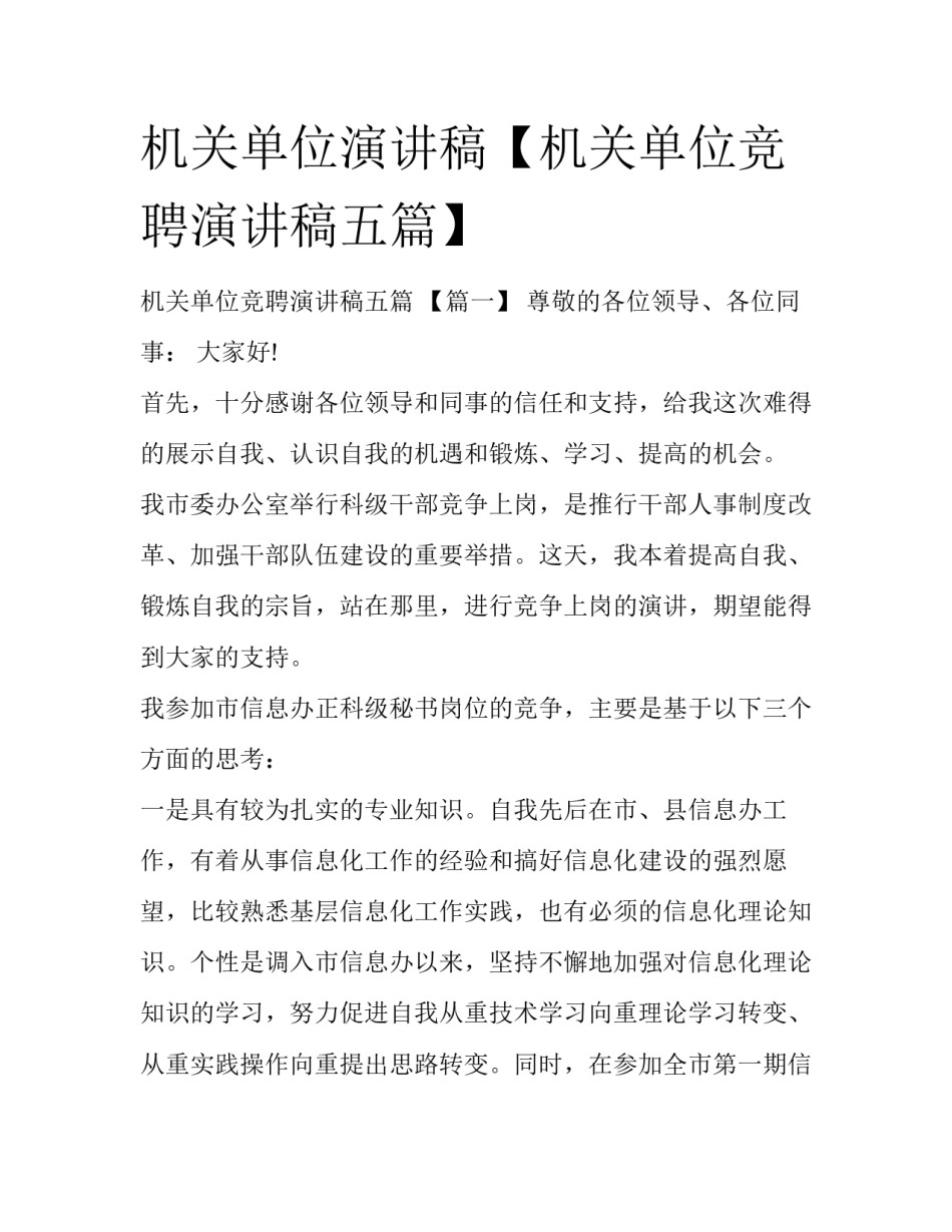 机关单位演讲稿【机关单位竞聘演讲稿五篇】_第1页