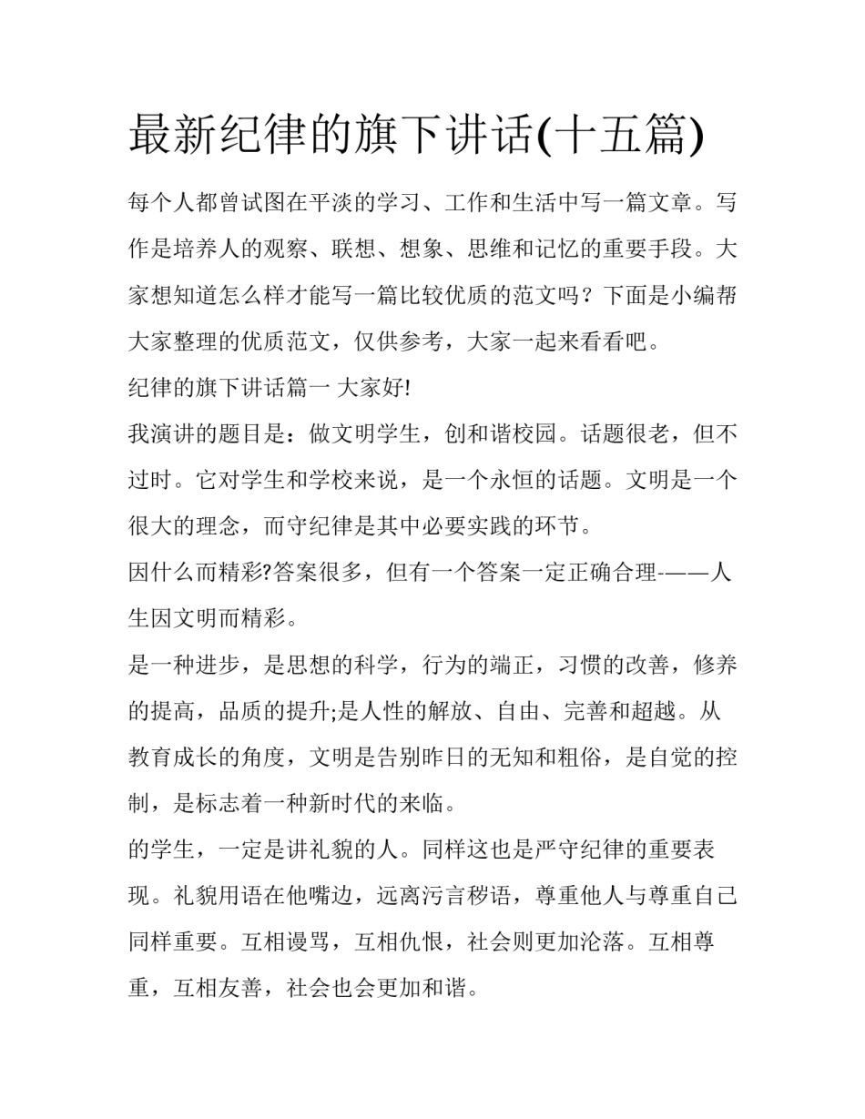 最新纪律的旗下讲话(十五篇)_第1页