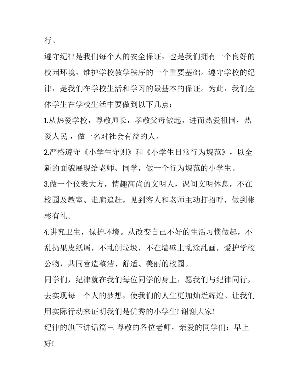 最新纪律的旗下讲话(十五篇)_第3页