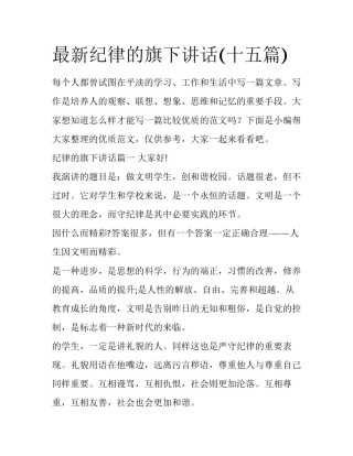 最新纪律的旗下讲话(十五篇)