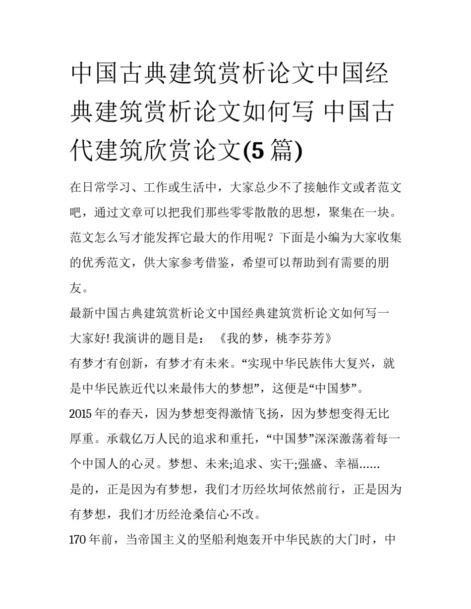 中国古典建筑赏析论文中国经典建筑赏析论文如何写 中国古代建筑欣赏论文(5篇)_第1页