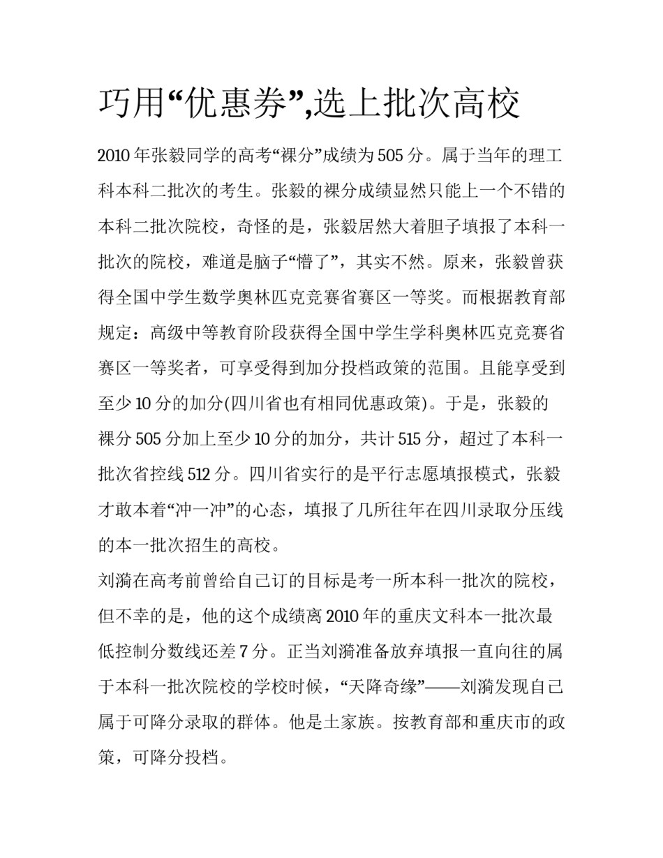 巧用“优惠券”,选上批次高校_第1页