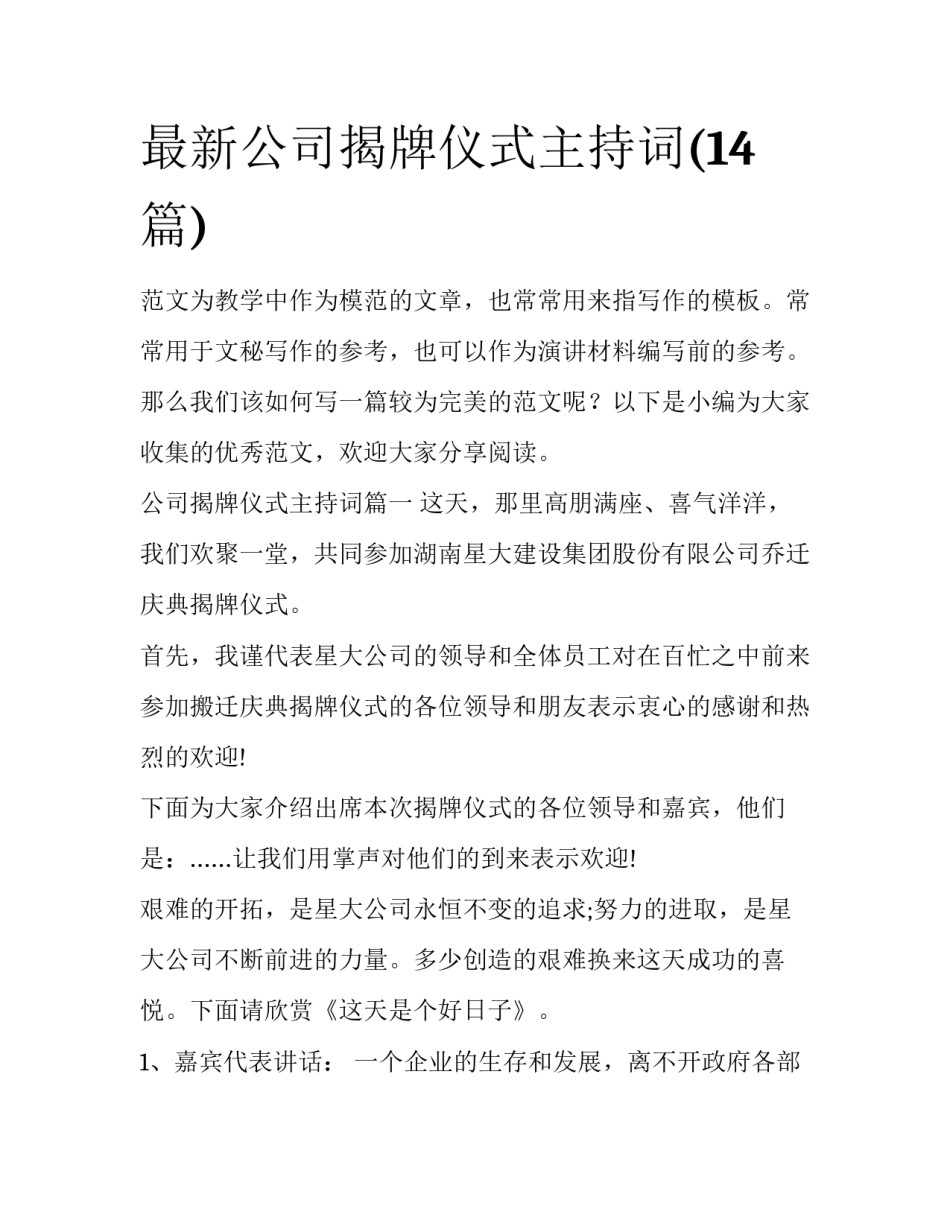 最新公司揭牌仪式主持词(14篇)_第1页