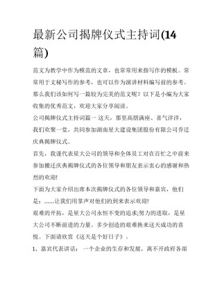 最新公司揭牌仪式主持词(14篇)