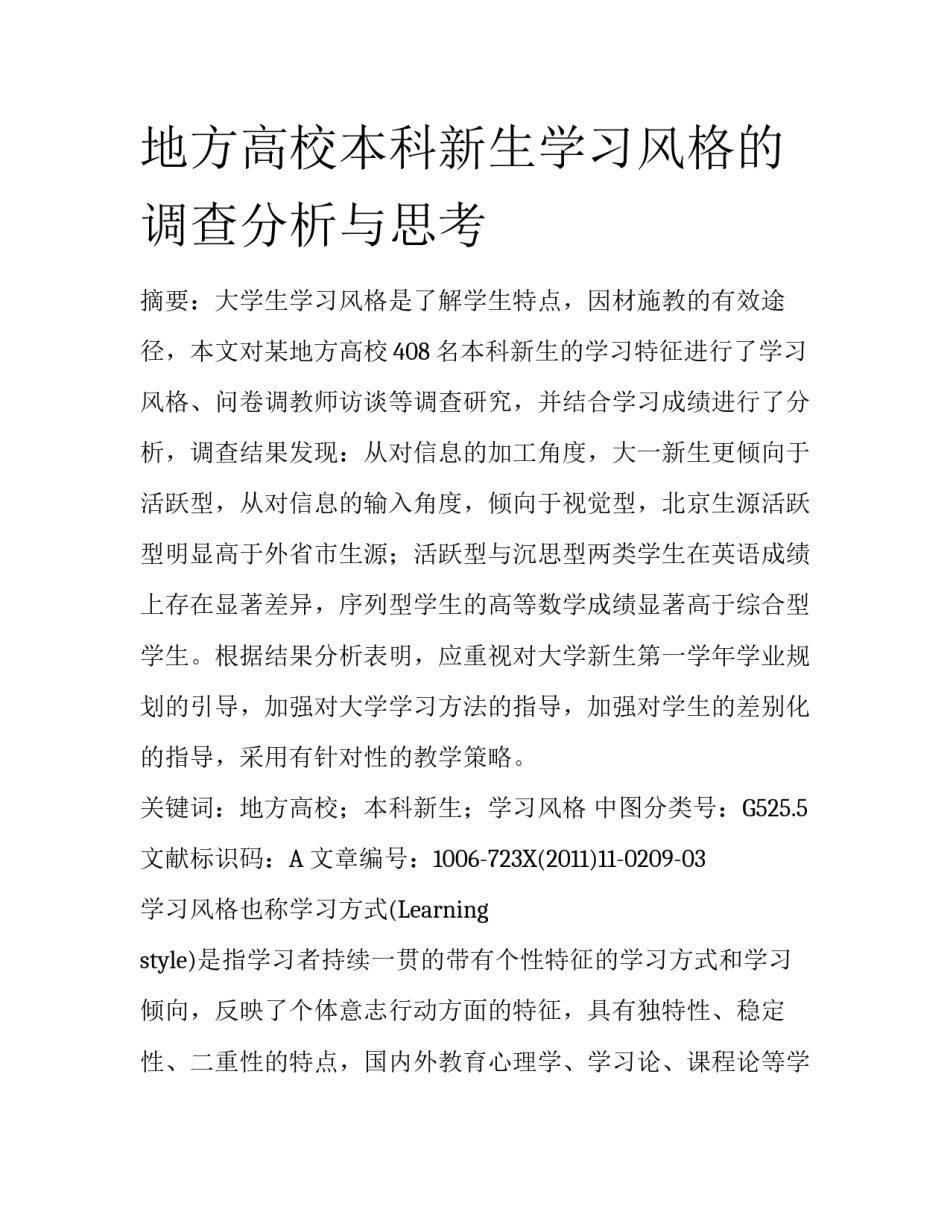 地方高校本科新生学习风格的调查分析与思考_第1页