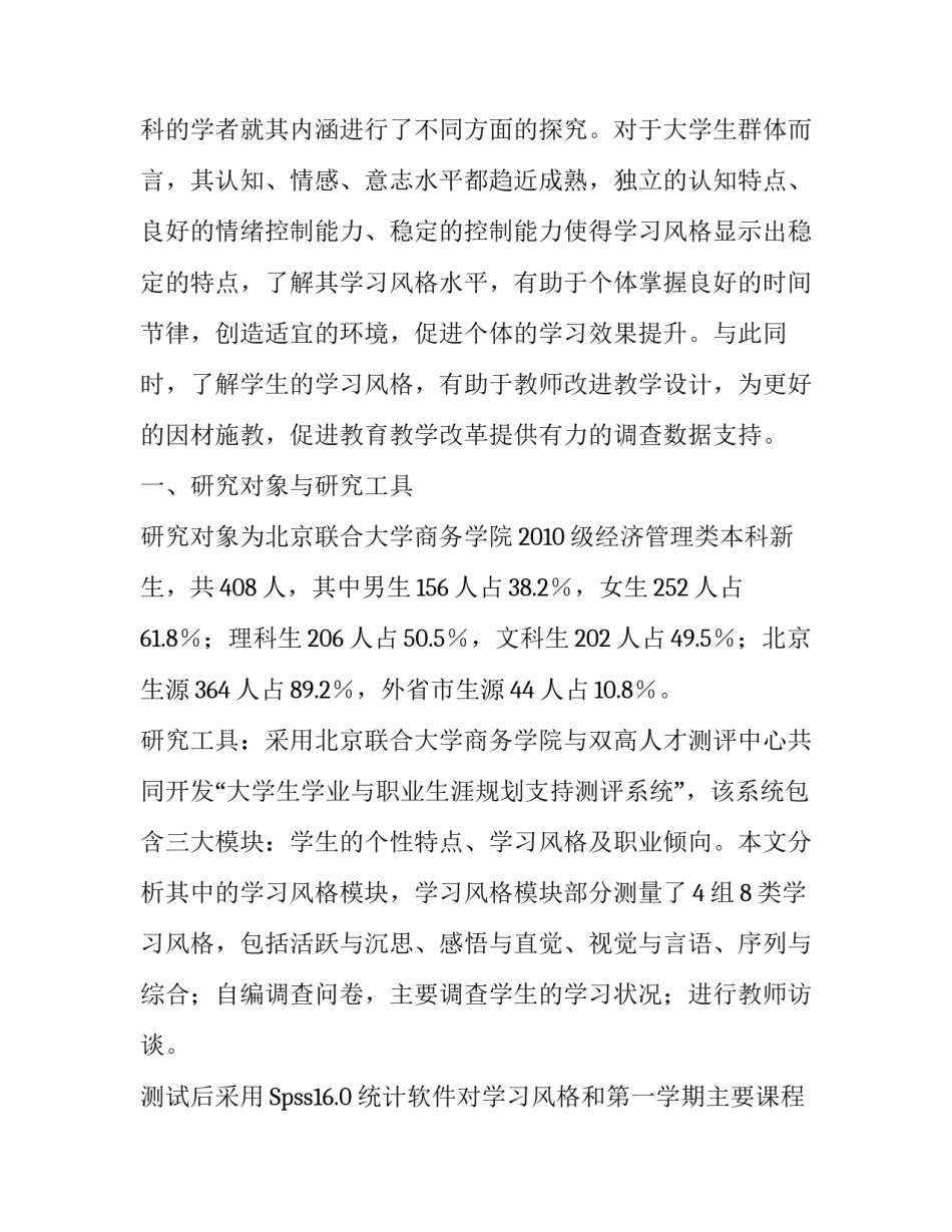 地方高校本科新生学习风格的调查分析与思考_第2页