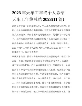 2023年天车工年终个人总结 天车工年终总结2023(11篇)