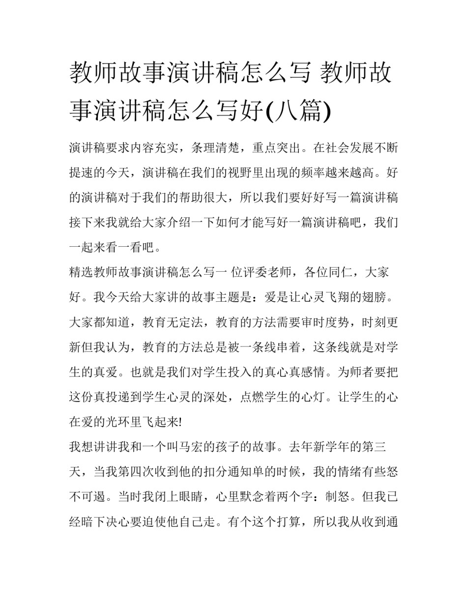 教师故事演讲稿怎么写 教师故事演讲稿怎么写好(八篇)_第1页