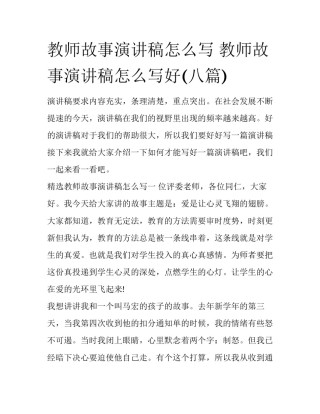 教师故事演讲稿怎么写 教师故事演讲稿怎么写好(八篇)