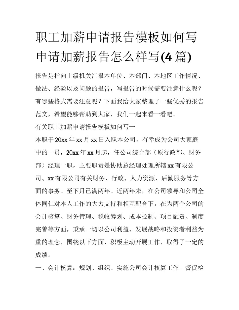 职工加薪申请报告模板如何写 申请加薪报告怎么样写(4篇)_第1页
